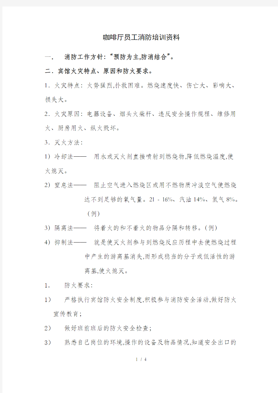 咖啡厅员工消防培训资料(doc 4页)