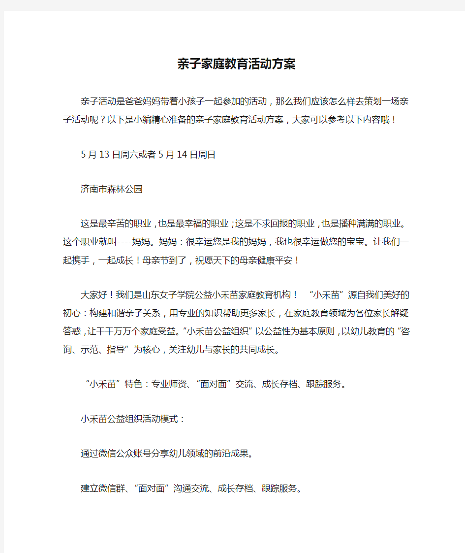 亲子家庭教育活动方案