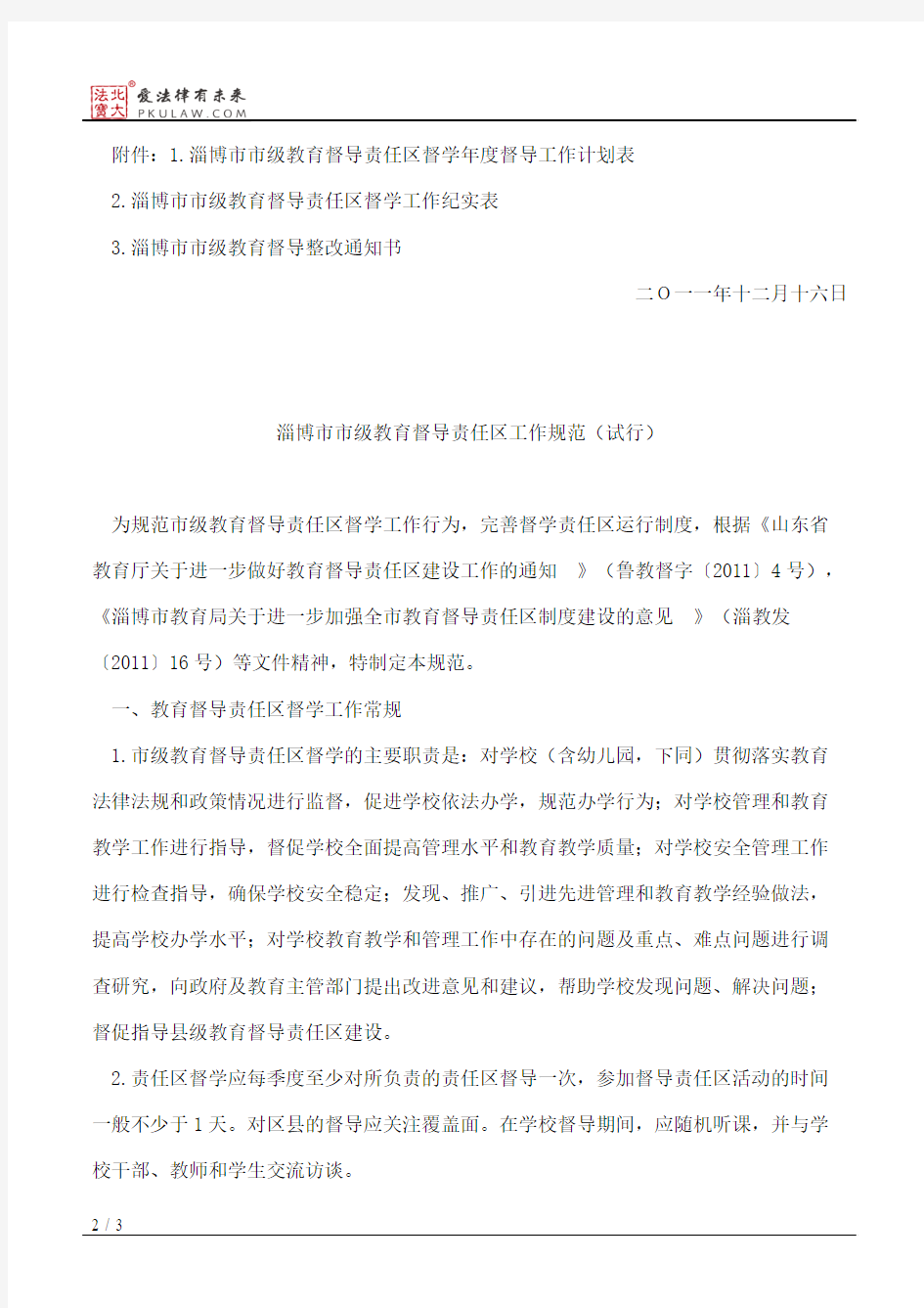 淄博市教育局关于印发淄博市市级教育督导责任区工作规范的通知