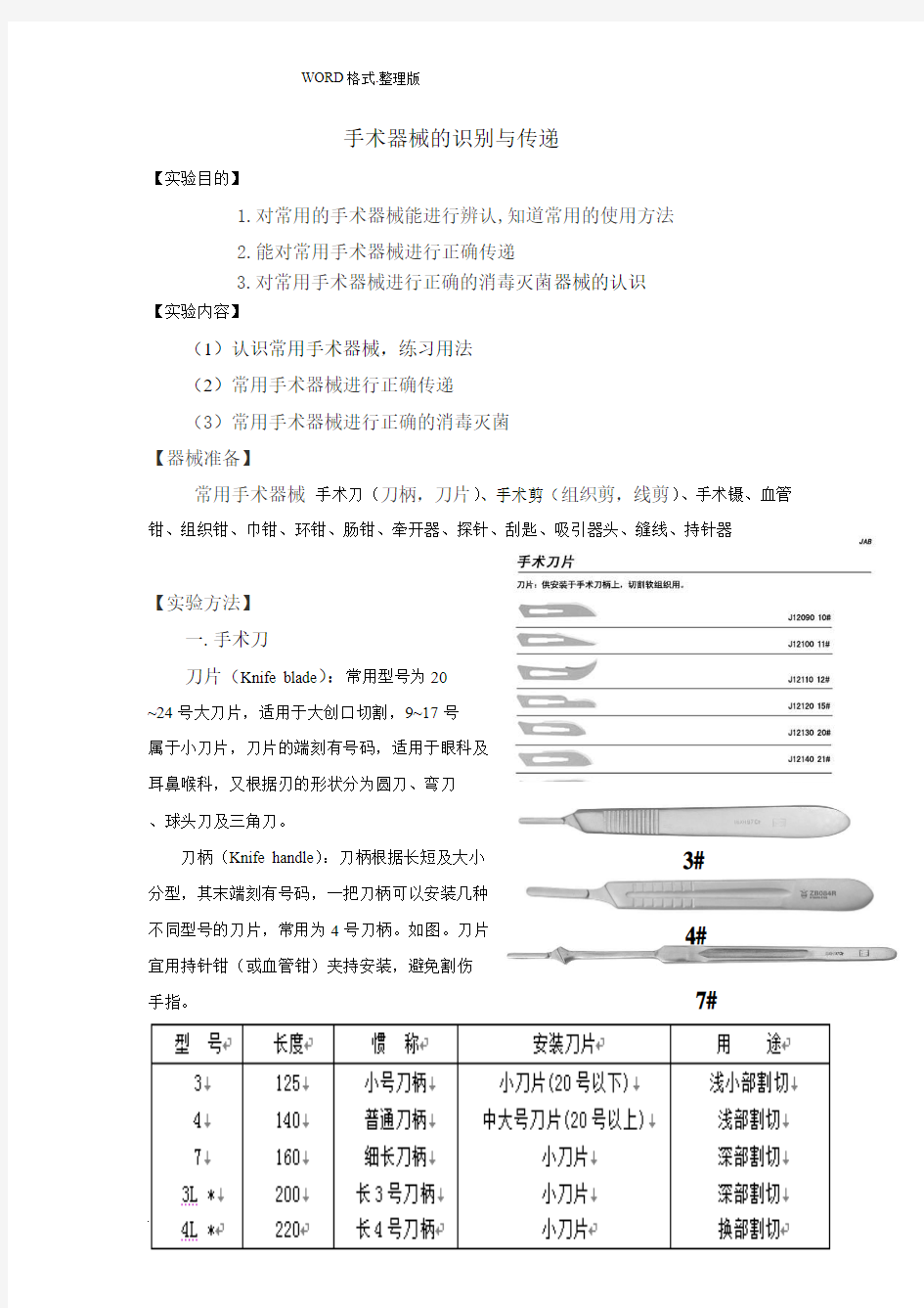 手术器械的识别和传递