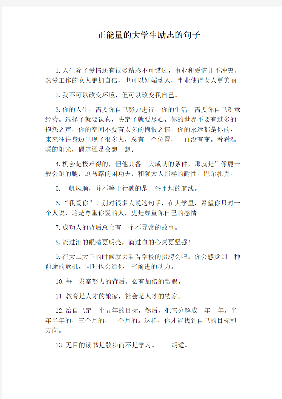 正能量的大学生励志的句子