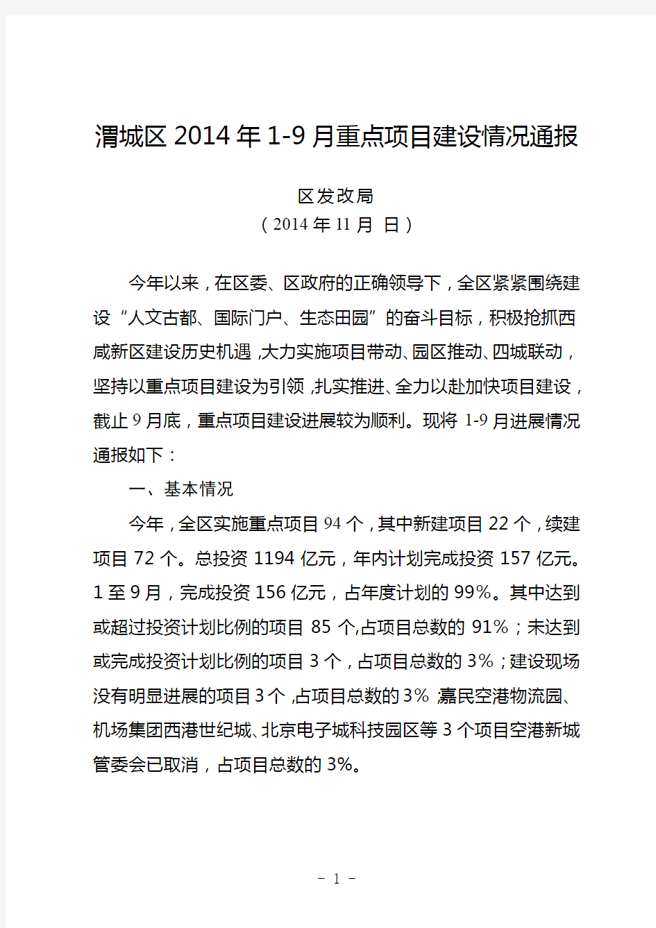 渭城区2014年1-9月重点项目建设情况通报【模板】