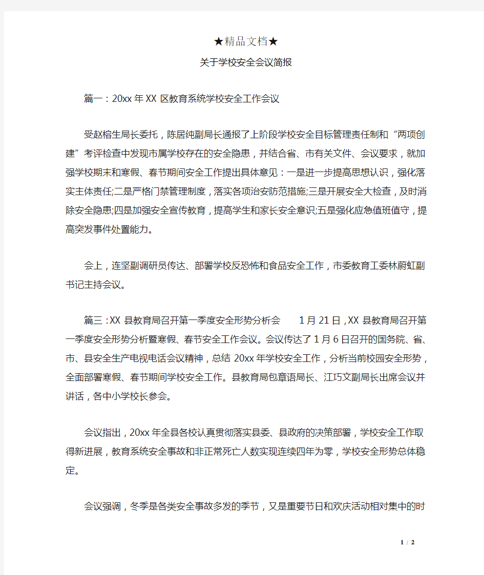 关于学校安全会议简报