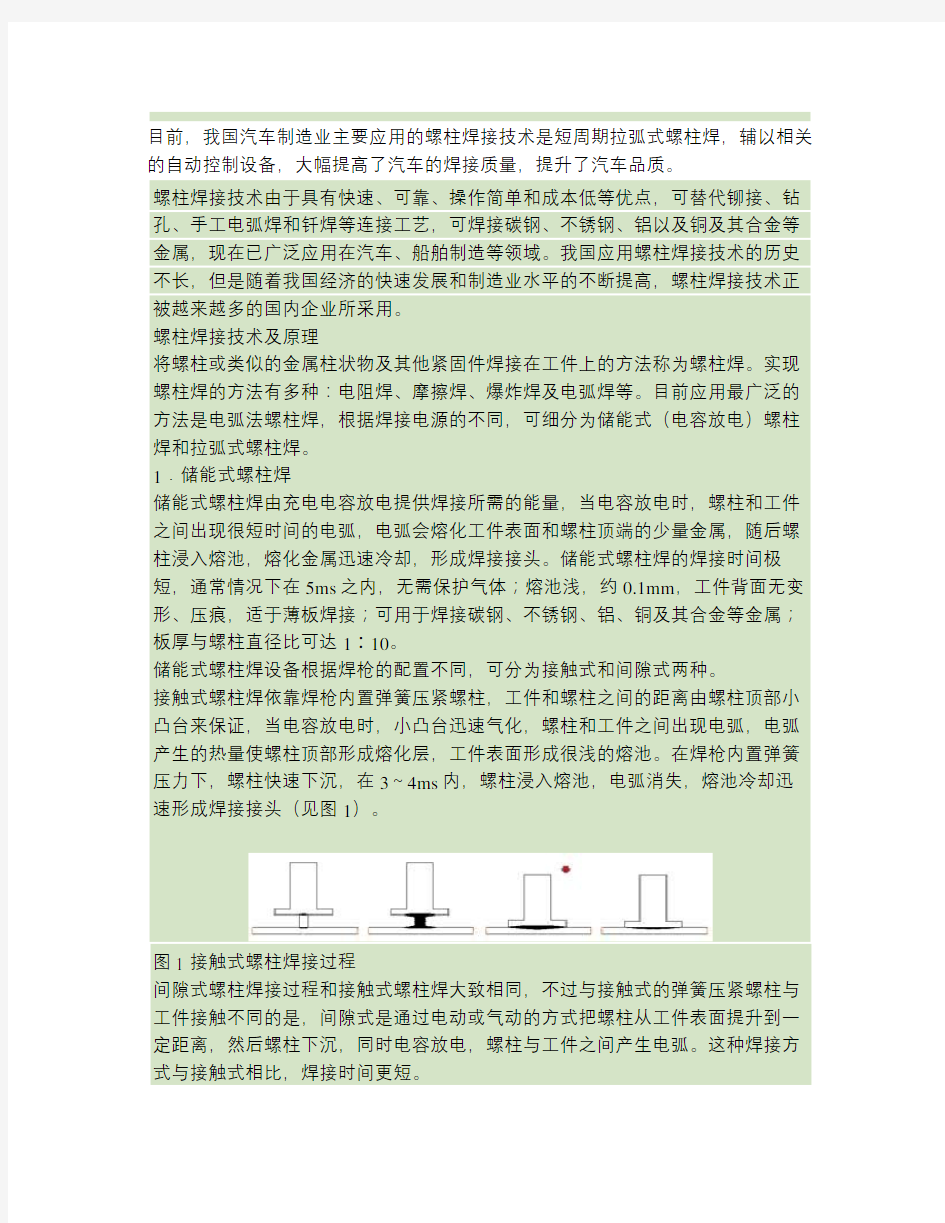 螺柱焊接技术的应用综述