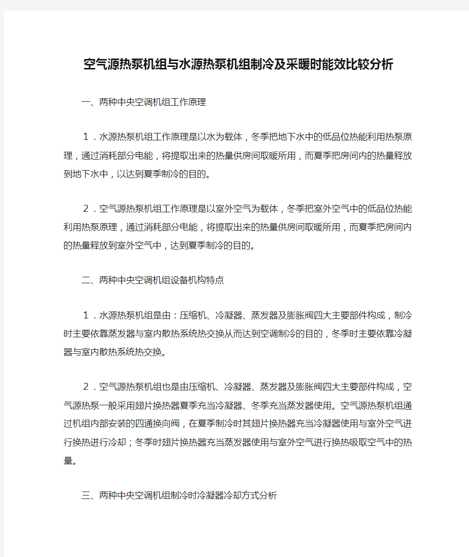 空气源热泵机组与水源热泵机组制冷及采暖时能效比较分析