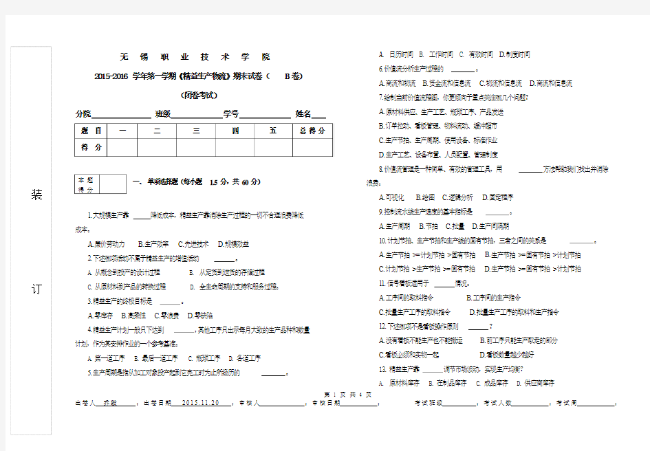 精益生产物流2015-2016(1)精益生产物流试卷(B)