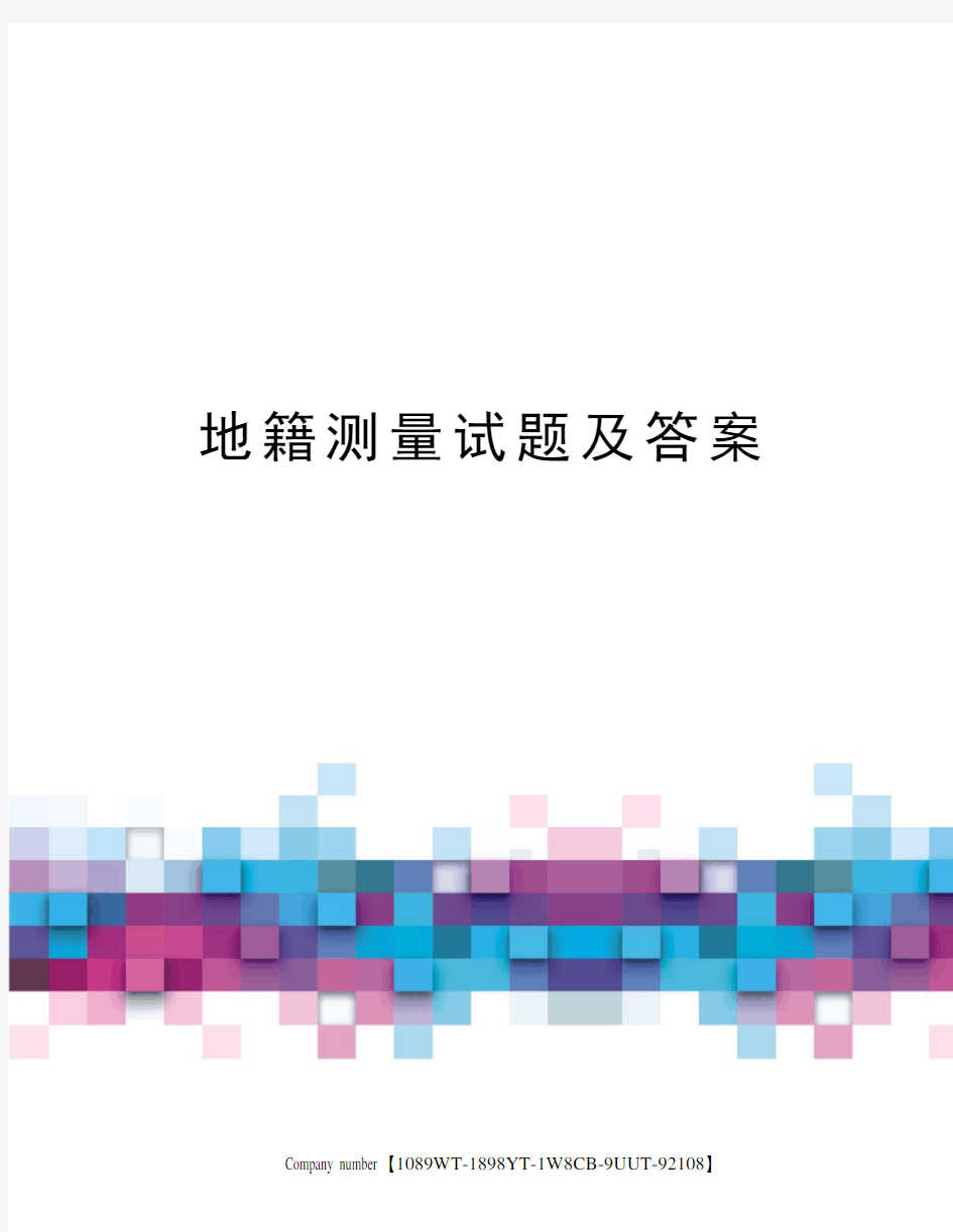 地籍测量试题及答案图文稿