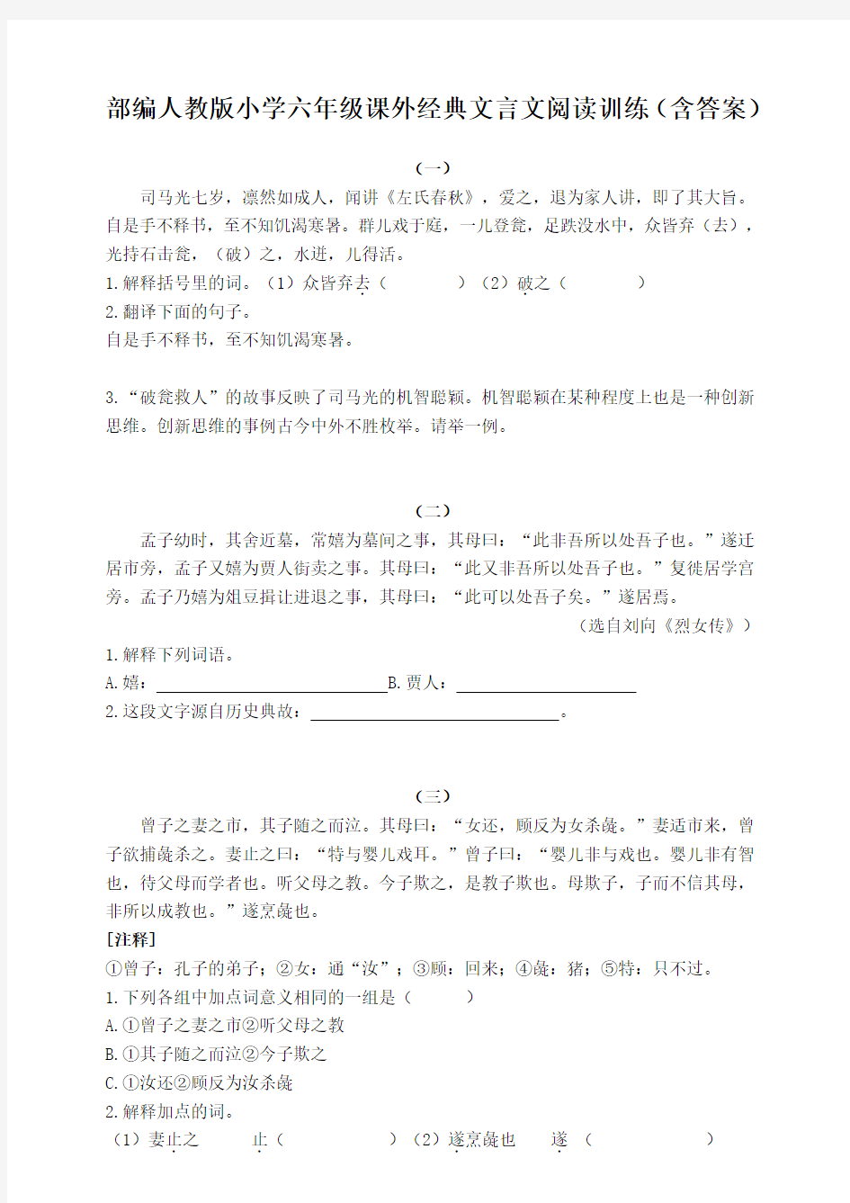 部编人教版小学六年级课外经典文言文阅读训练(含答案)