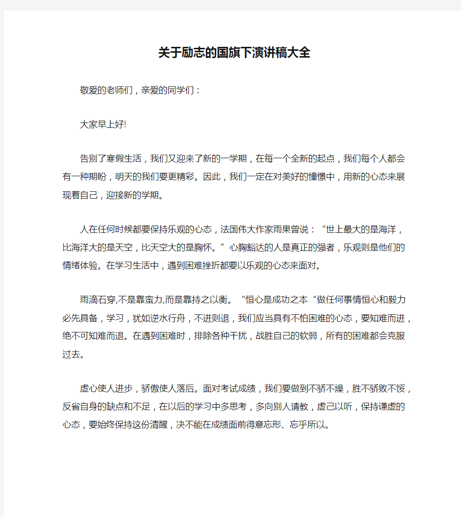 关于励志的国旗下演讲稿大全