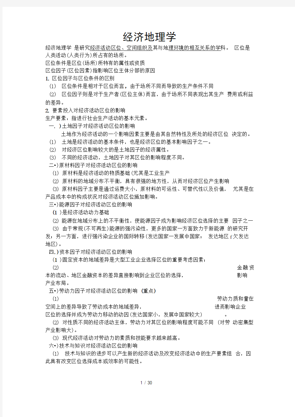 经济地理学复习要点总结完整