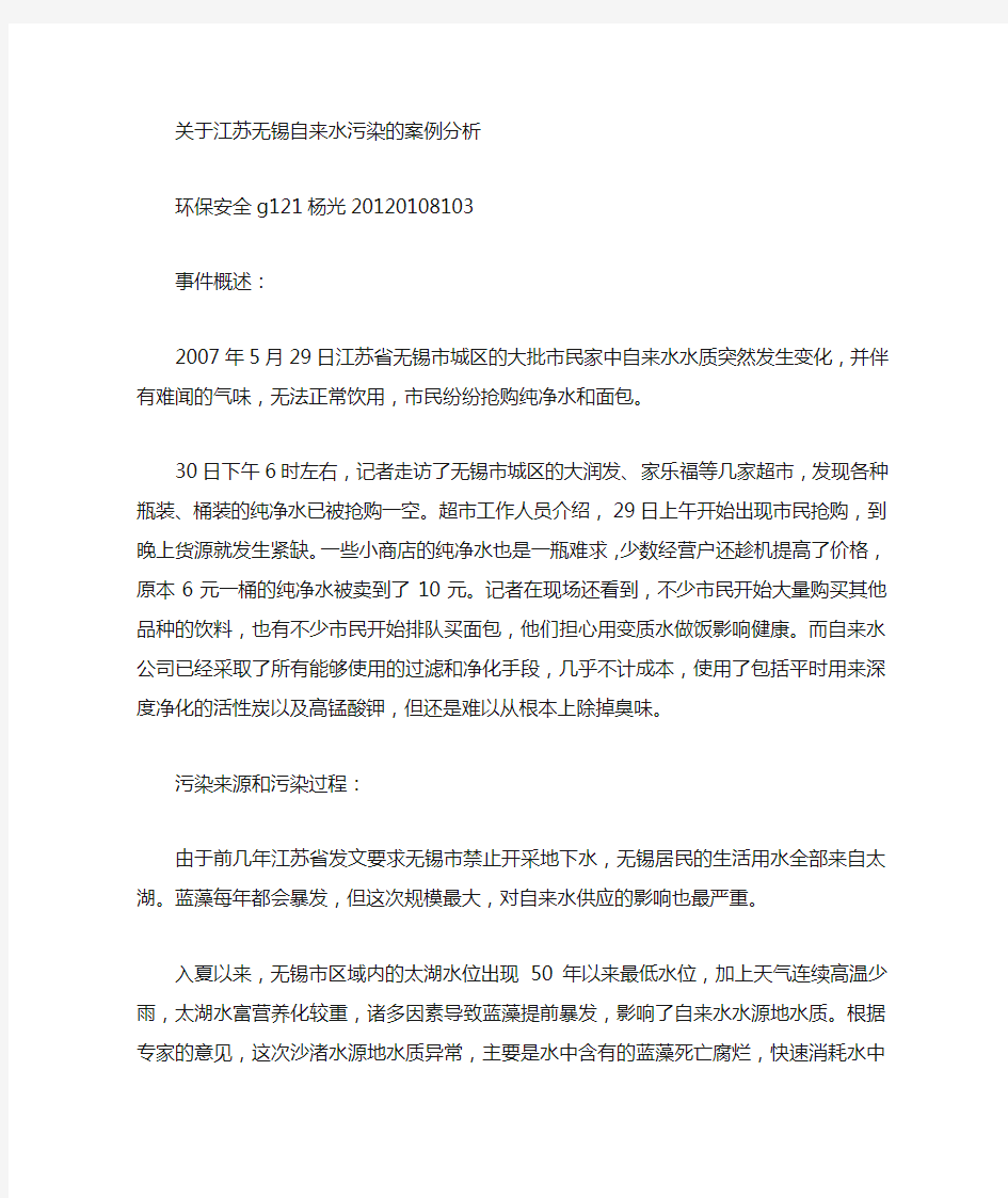 关于无锡水污染事件的案例分析