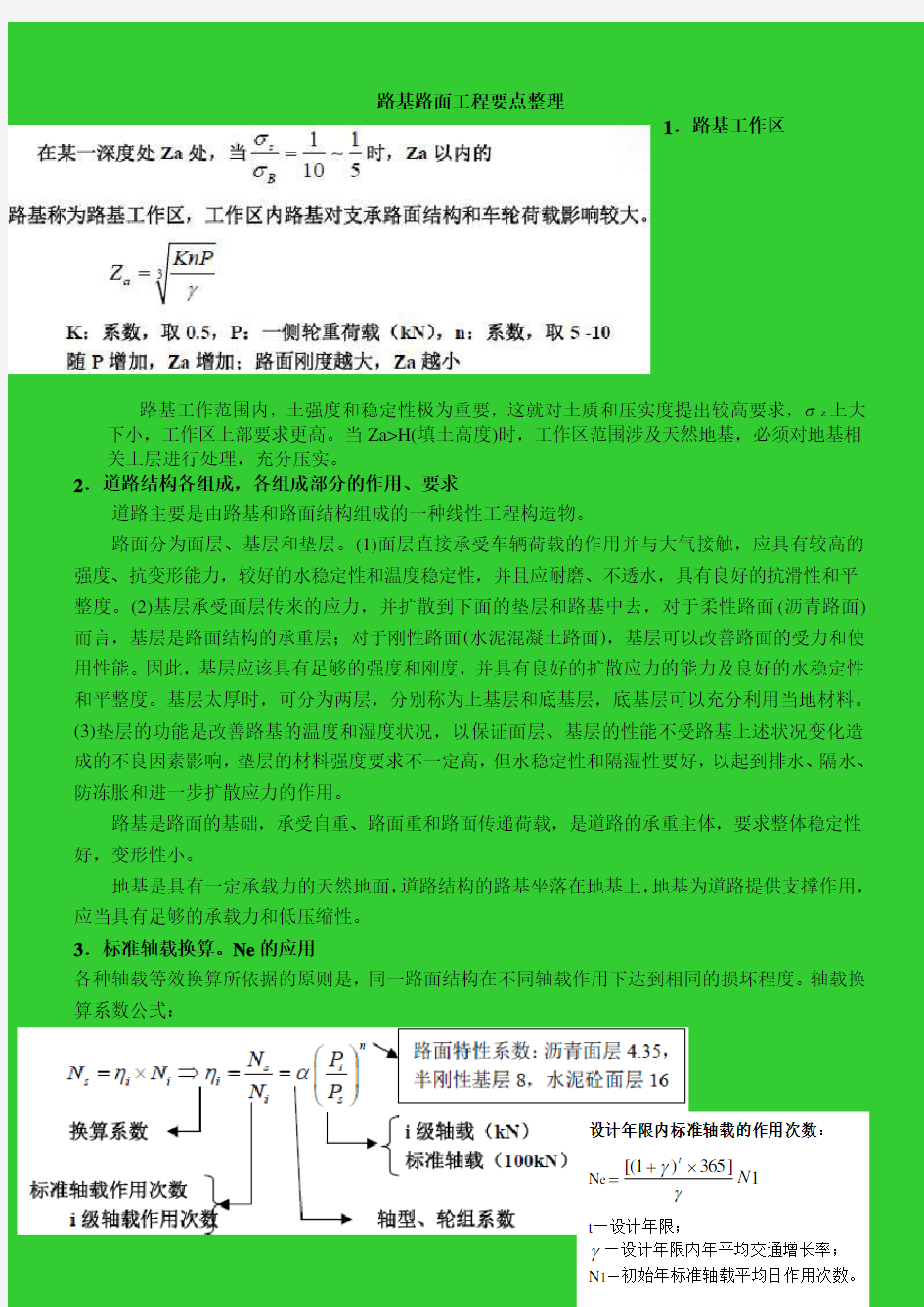 路基路面工程要点整理