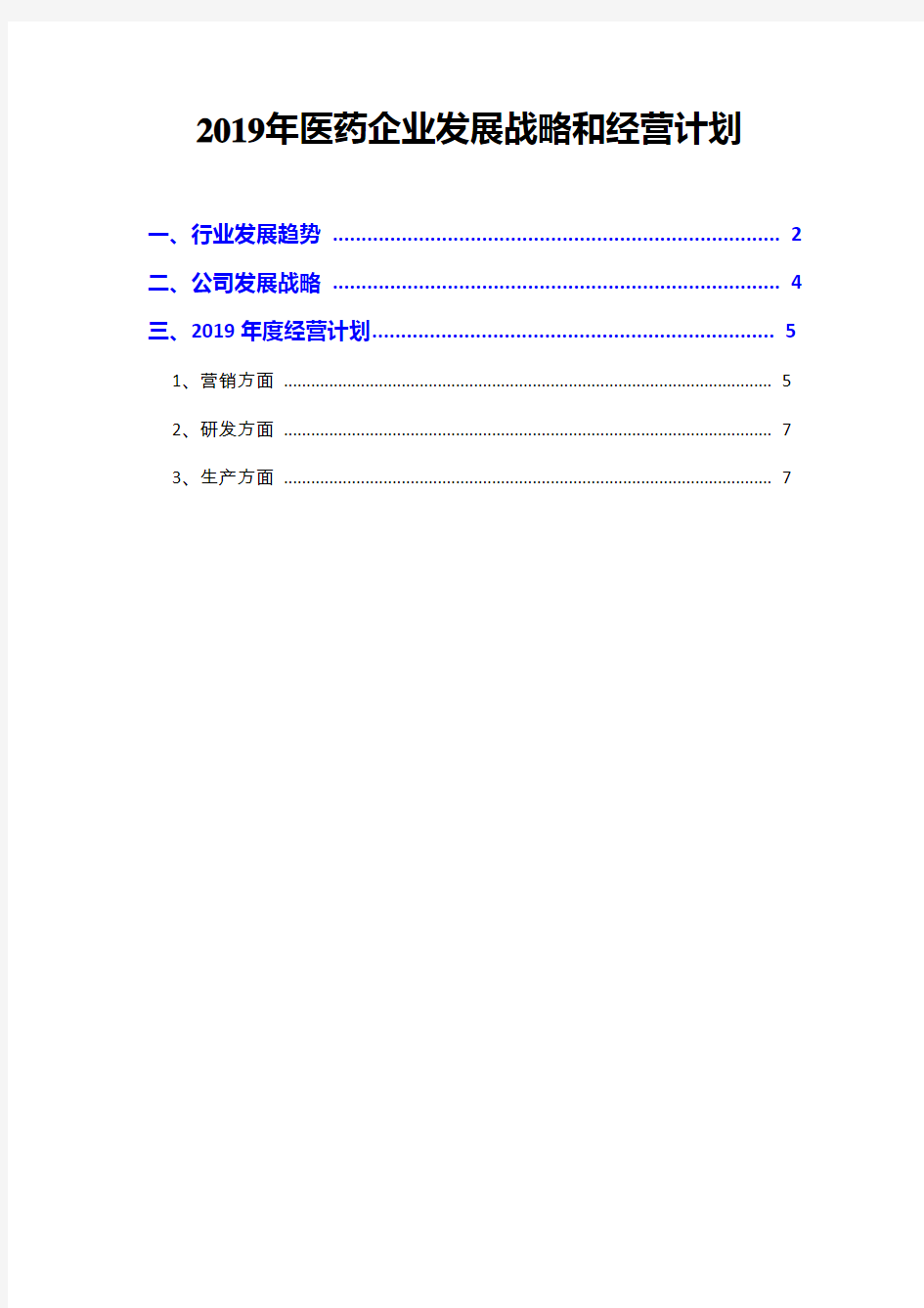 2019年医药企业发展战略和经营计划