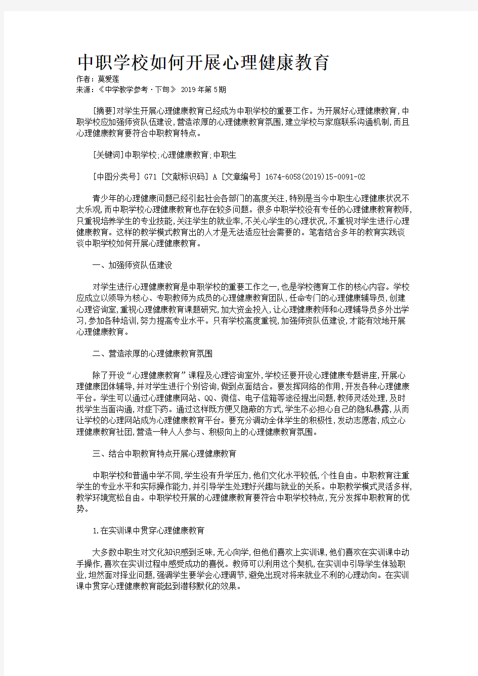 中职学校如何开展心理健康教育