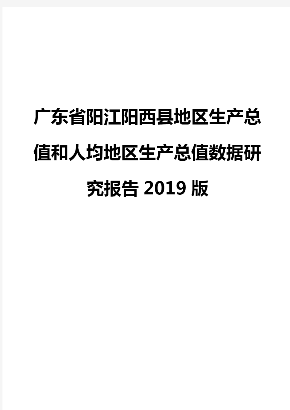 广东省阳江阳西县地区生产总值和人均地区生产总值数据研究报告2019版
