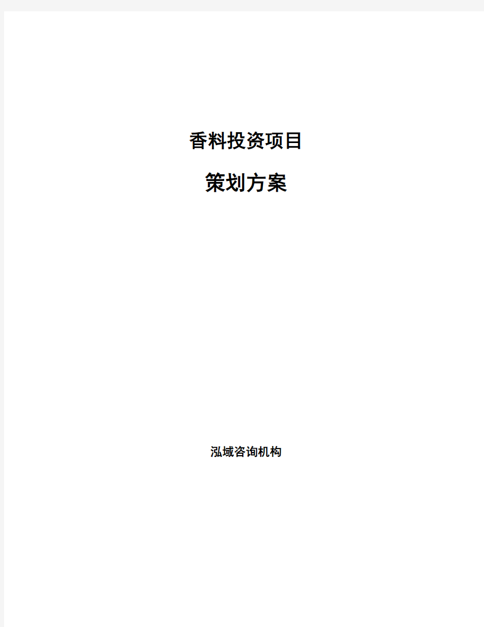 香料投资项目策划方案