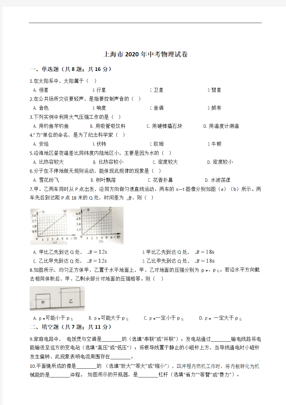 上海市2020年中考物理试卷