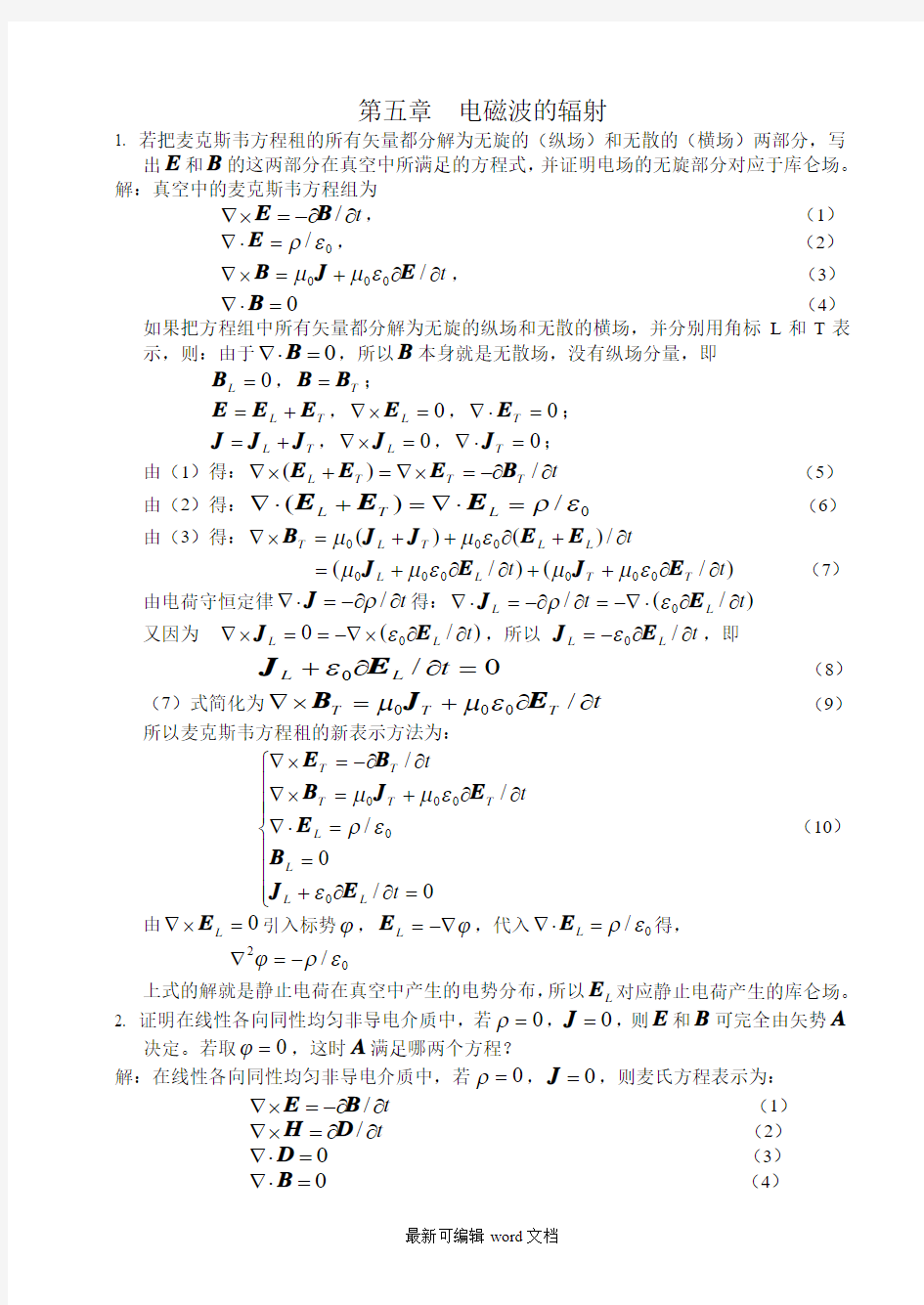 电动力学习题解答5