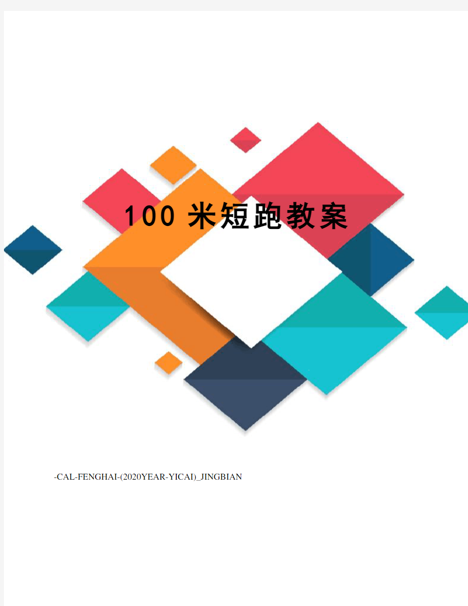 100米短跑教案