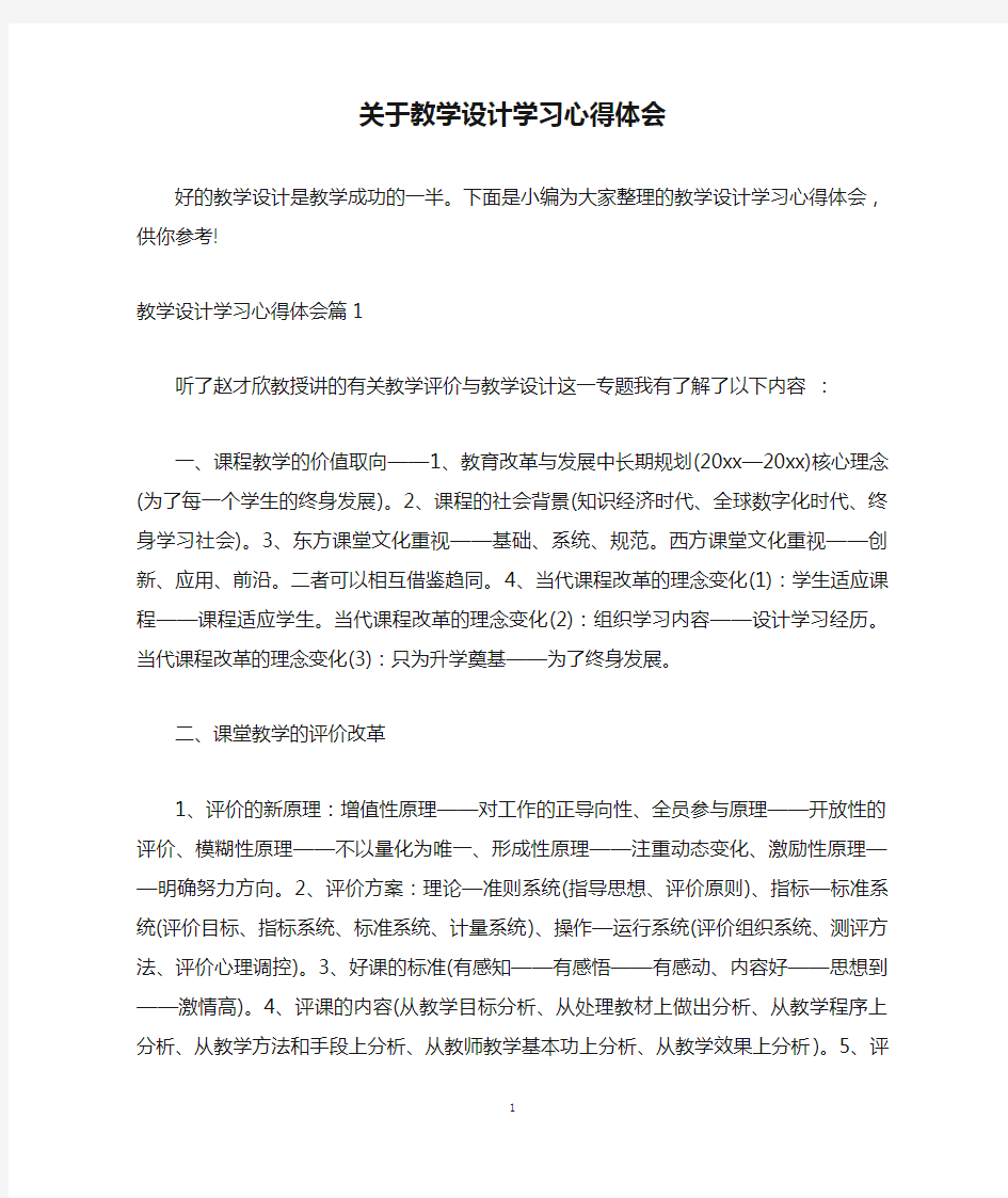 关于教学设计学习心得体会