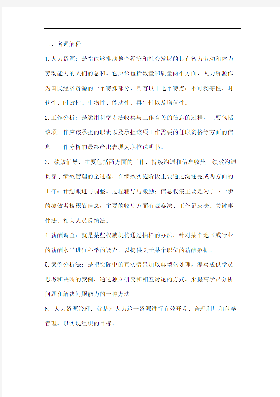 人力资源管理期末考试试题及答案