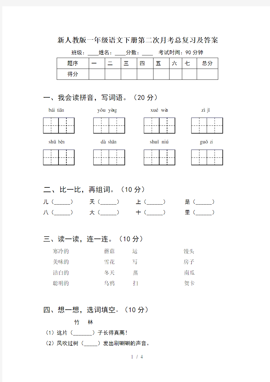 新人教版一年级语文下册第二次月考总复习及答案