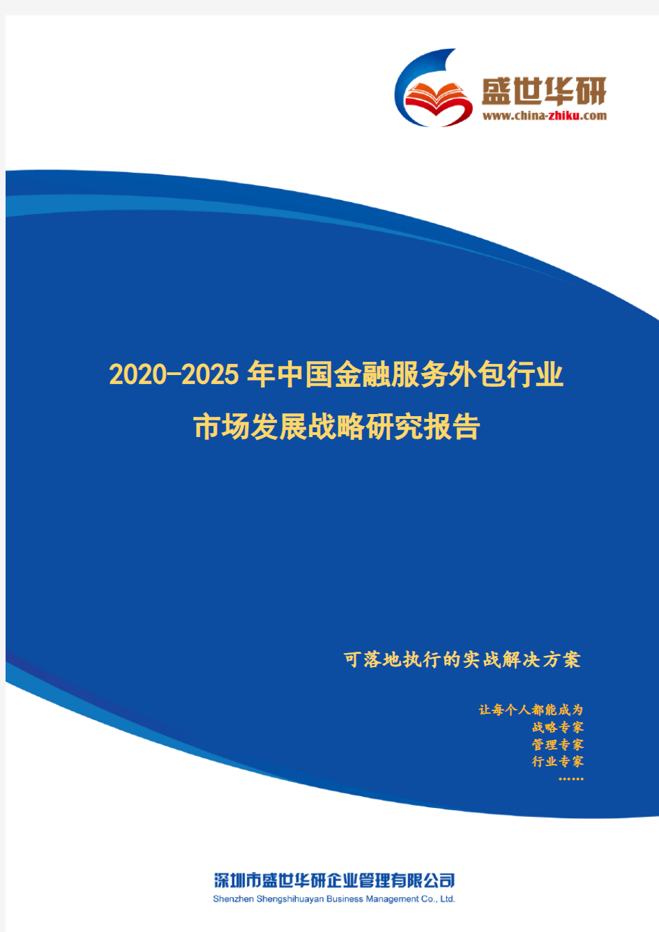 【完整版】2020-2025年中国金融服务外包行业市场发展战略研究报告