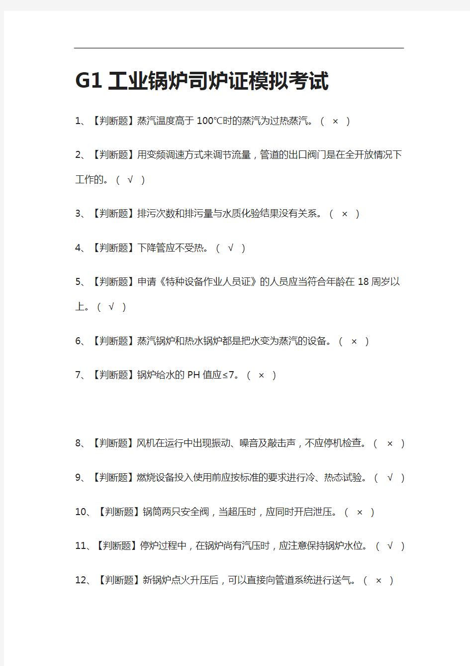 (2021全考点)G1工业锅炉司炉证模拟考试附答案