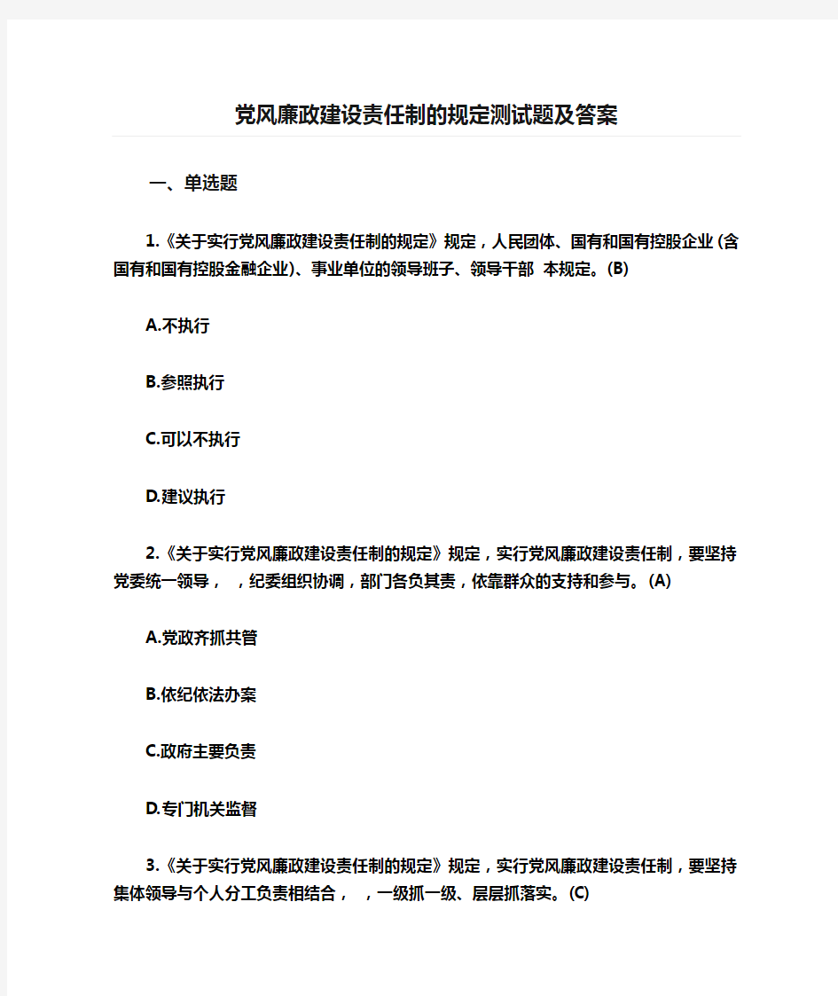 党风廉政建设责任制的规定测试题及答案