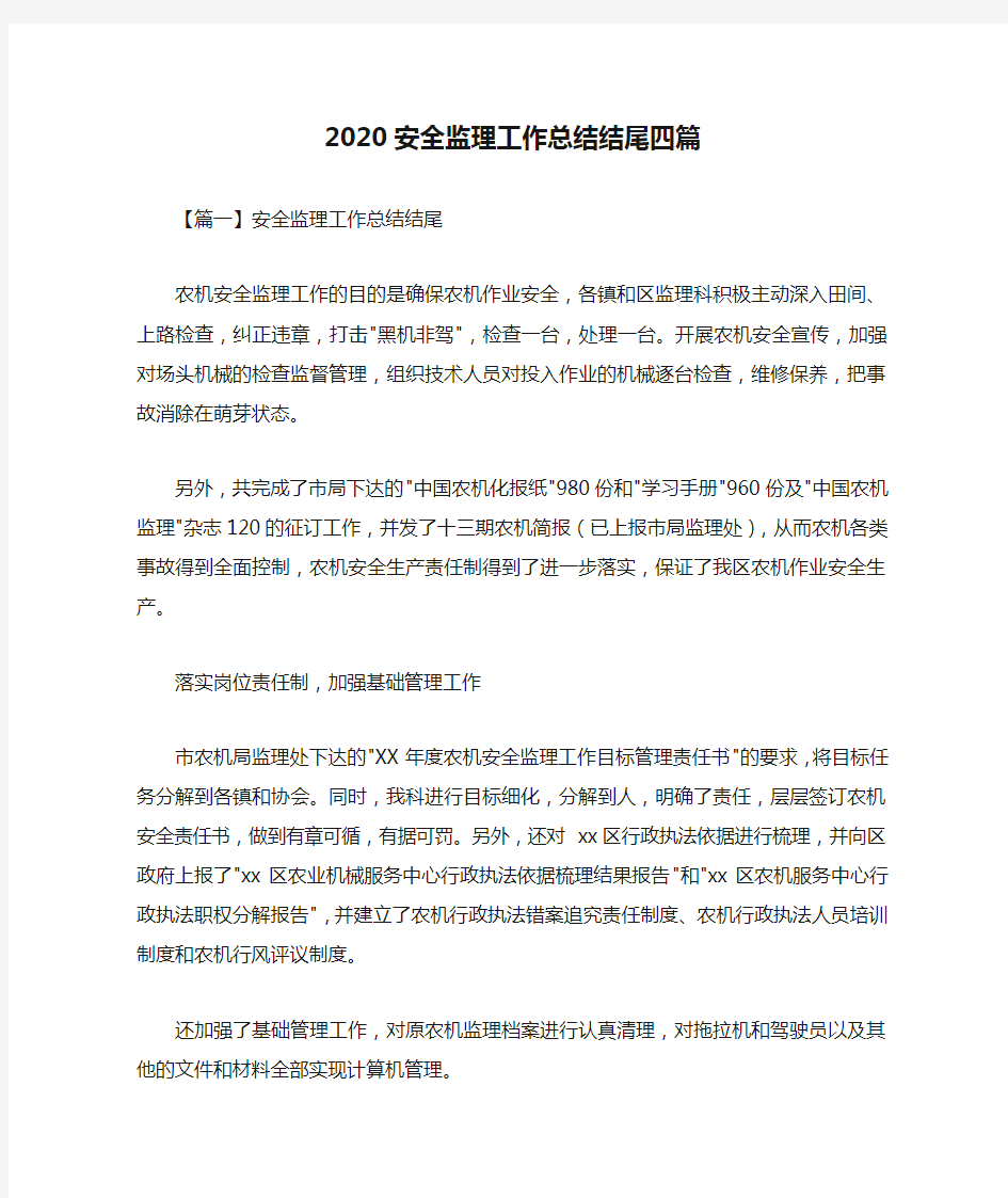 2020安全监理工作总结结尾四篇