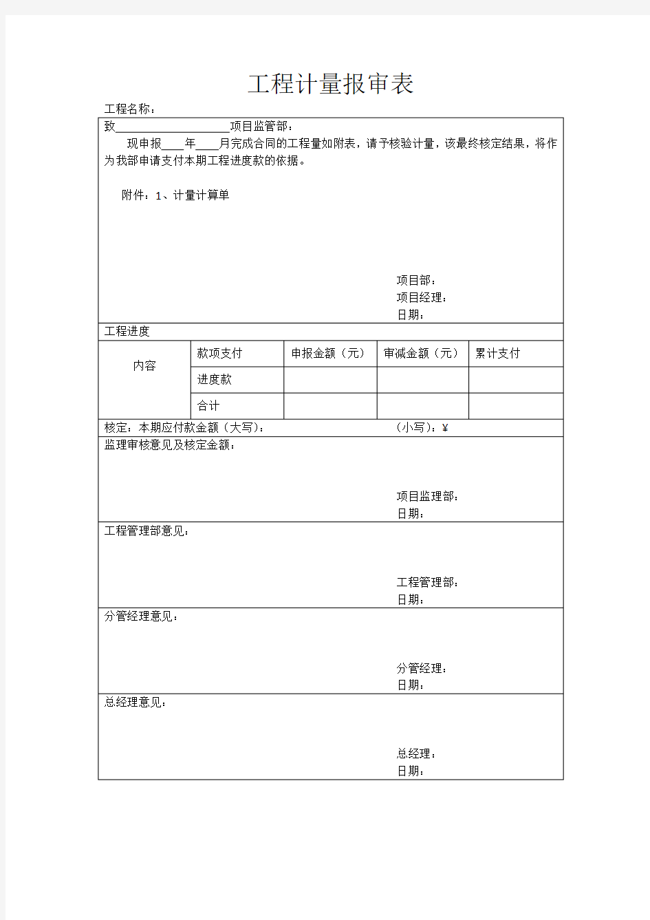 工程计量报审表