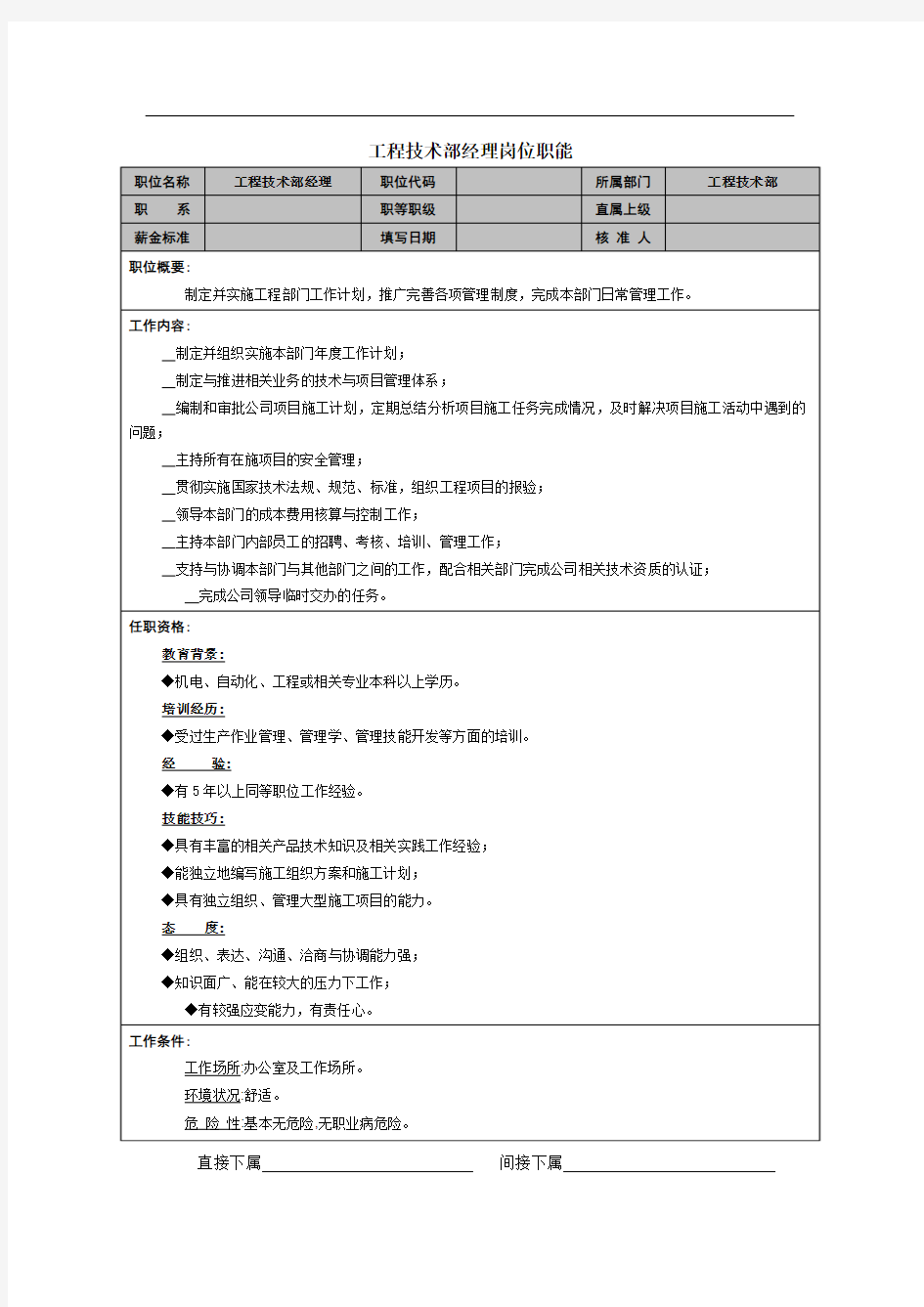 工程技术部经理岗位职能