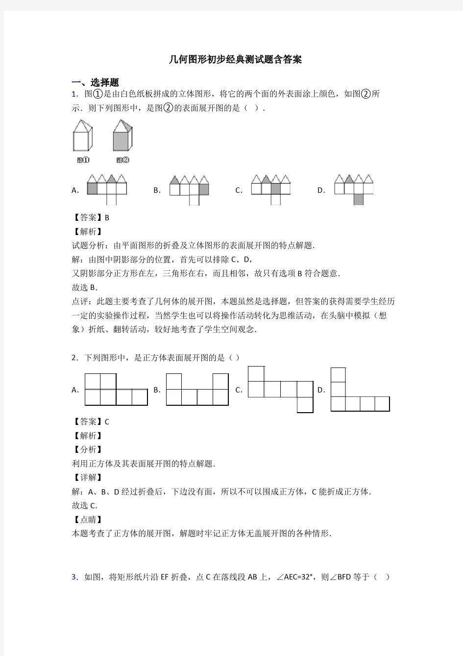 几何图形初步经典测试题含答案