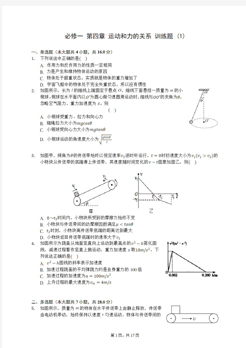 高中物理必修一 第四章 运动和力的关系 训练题 (1)0812(含答案解析)