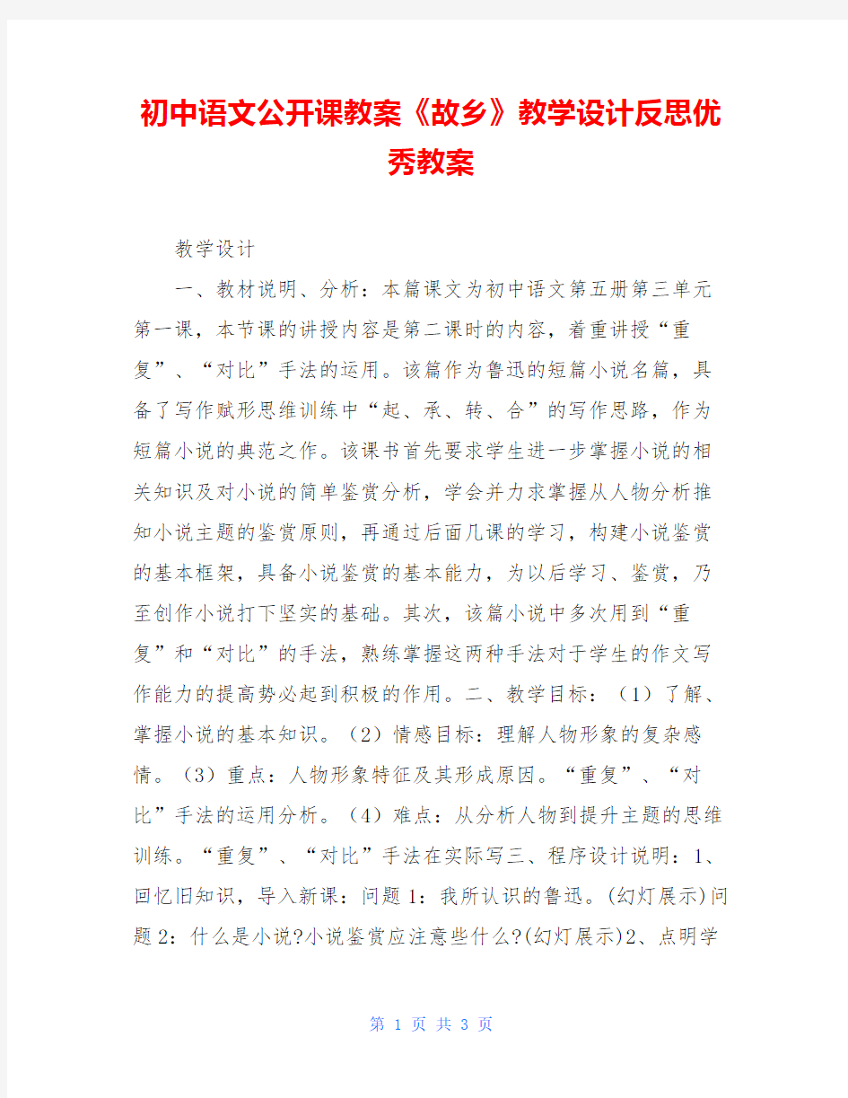 初中语文公开课教案《故乡》教学设计反思优秀教案