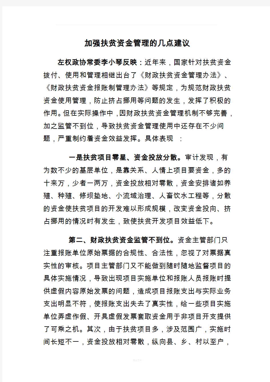 加强扶贫资金管理的几点建议正