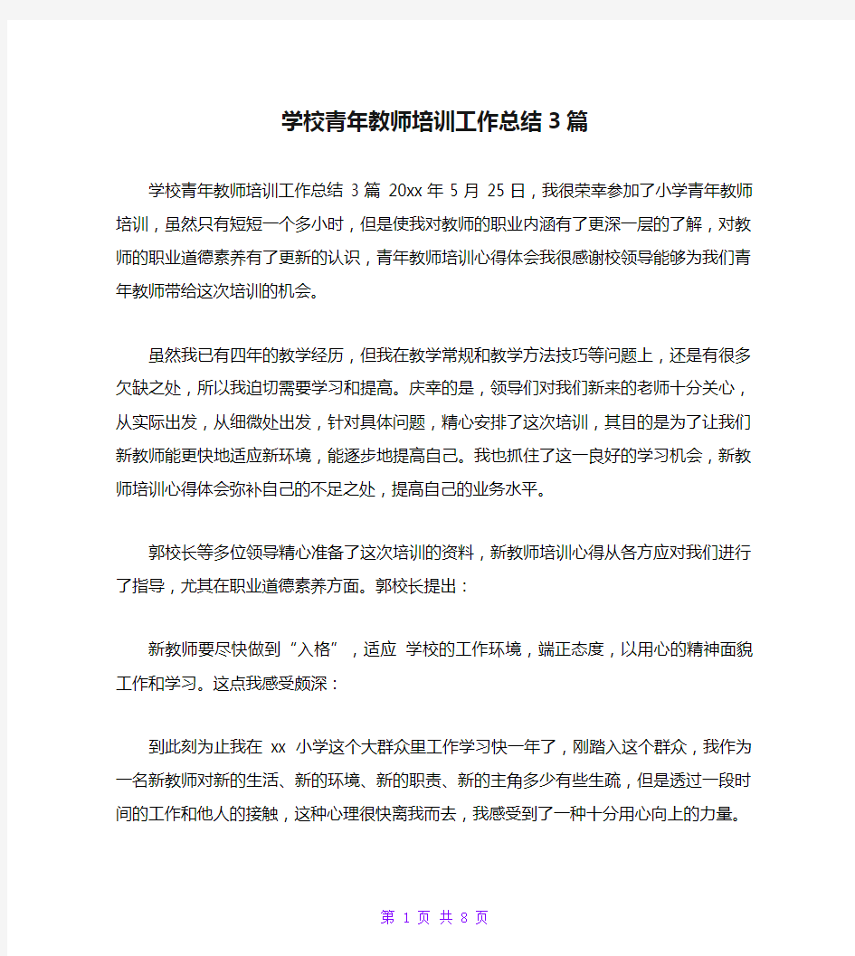 学校青年教师培训工作总结3篇