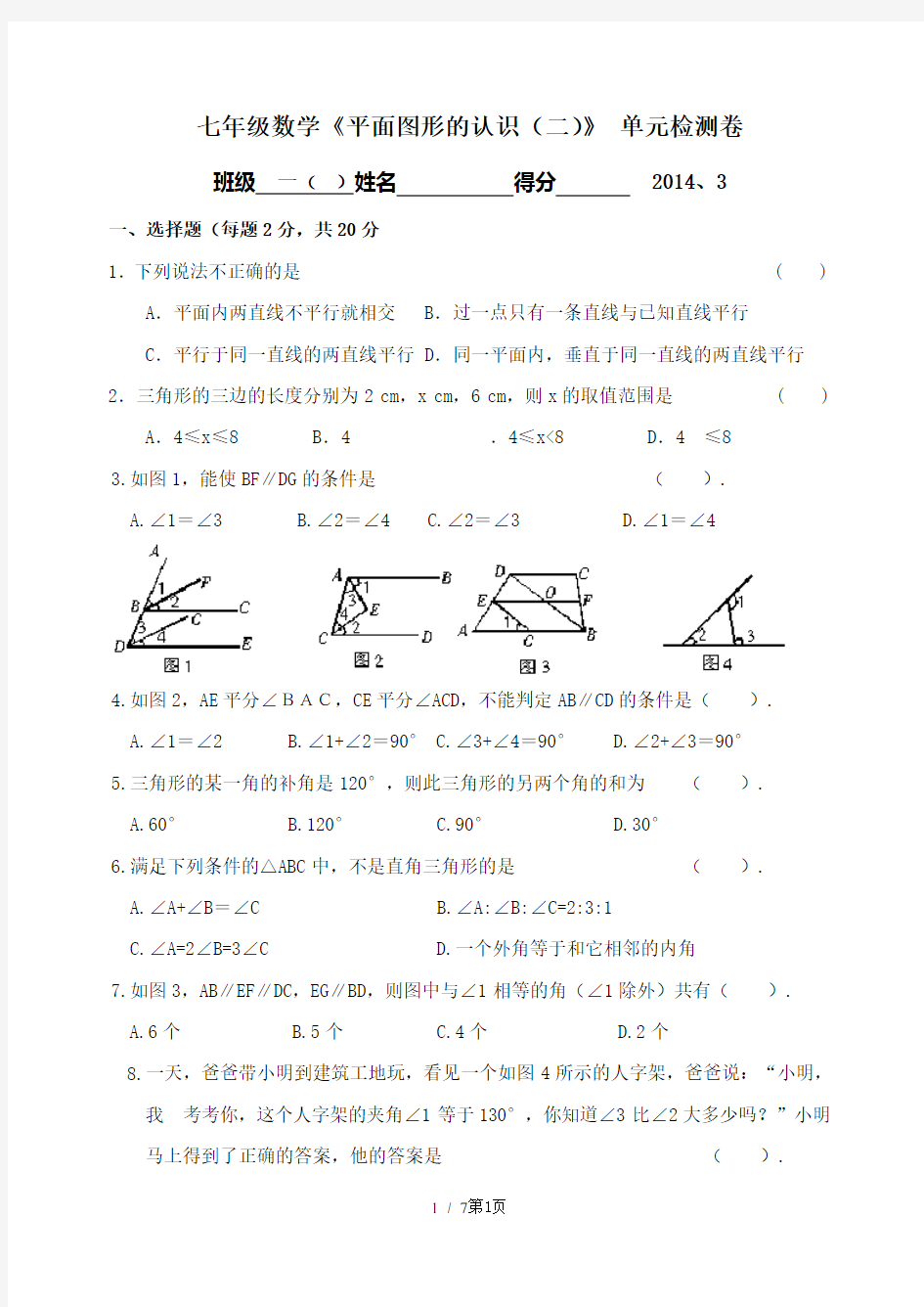 第七章平面图形的认识二单元检测卷及答案