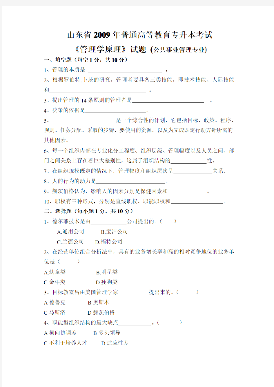 山东专升本《管理学原理》真题公共事业管理专业.doc