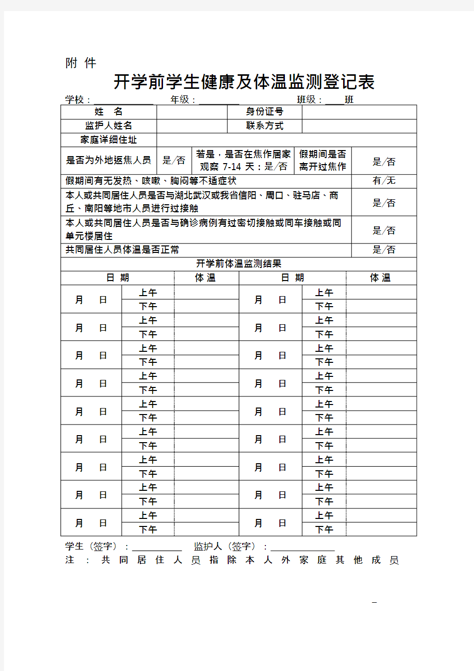 学生体温检测登记表