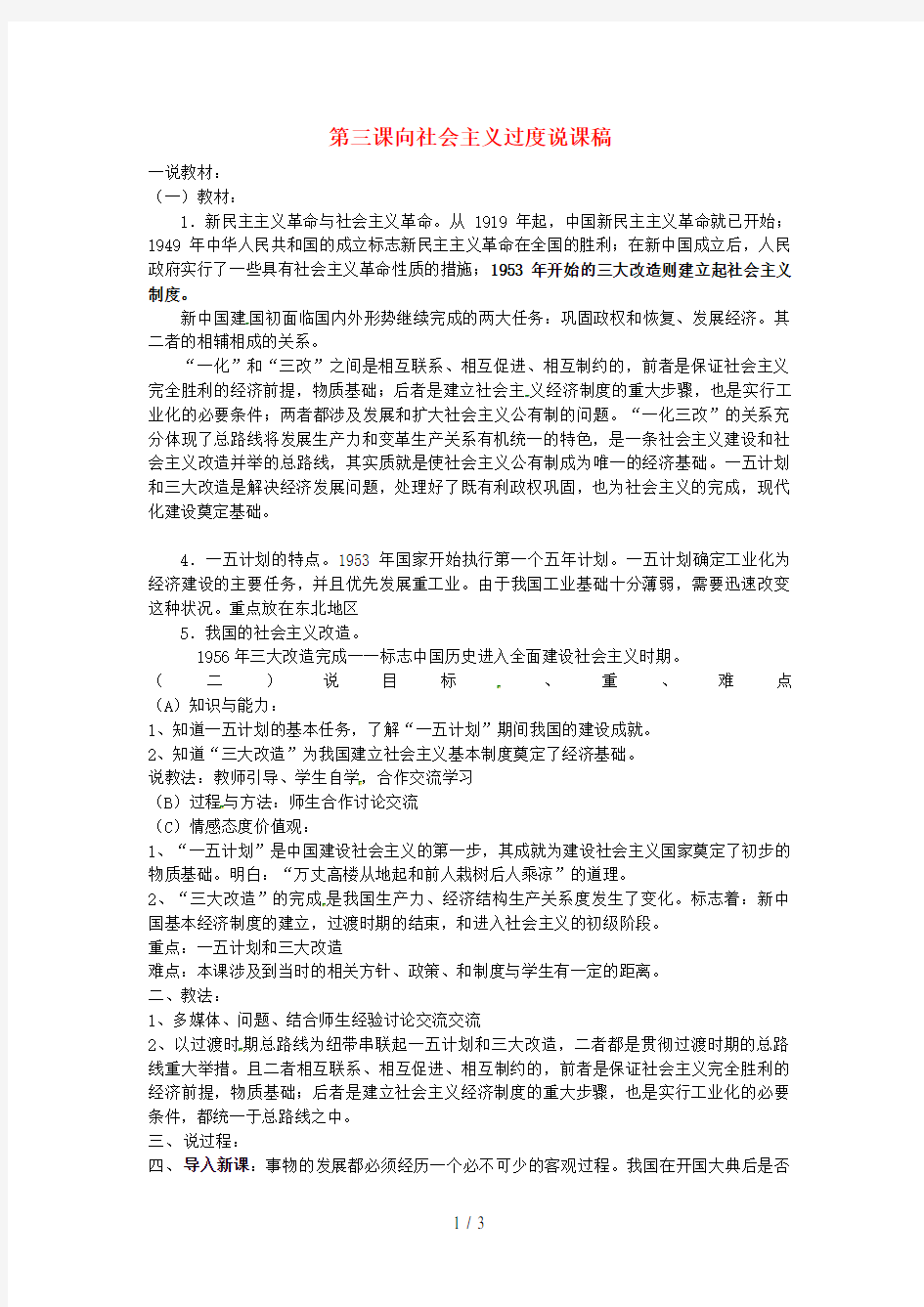 八年级历史下册第一单元中华人民共和国成立和向社会主义过渡第三课《向社会主义过渡》说课稿华东师大版