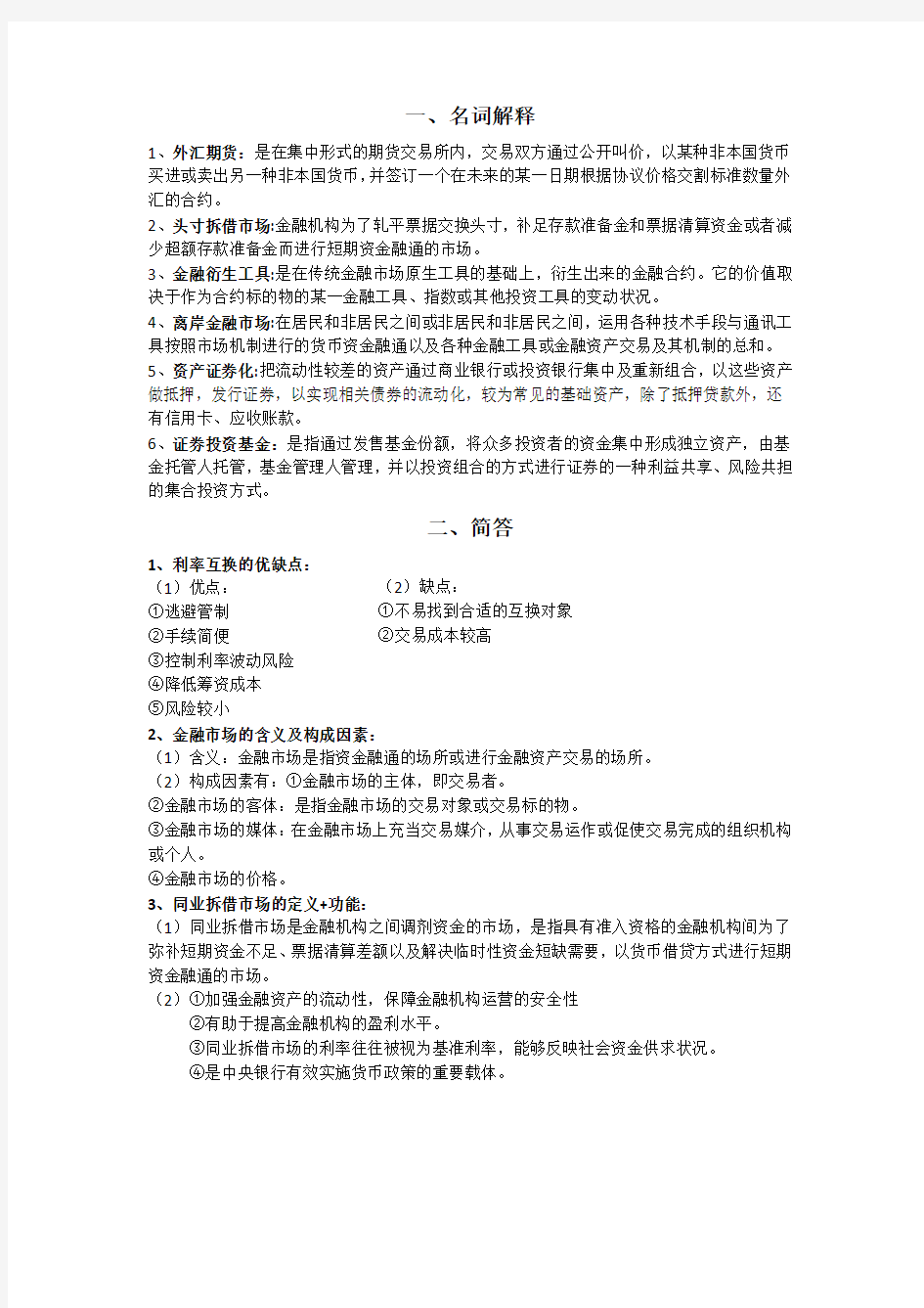 金融市场学期末复习知识点