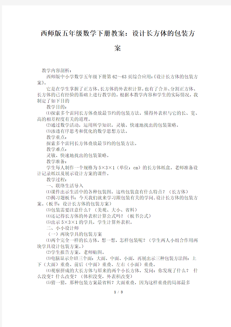 西师版五年级数学下册教案：设计长方体的包装方案