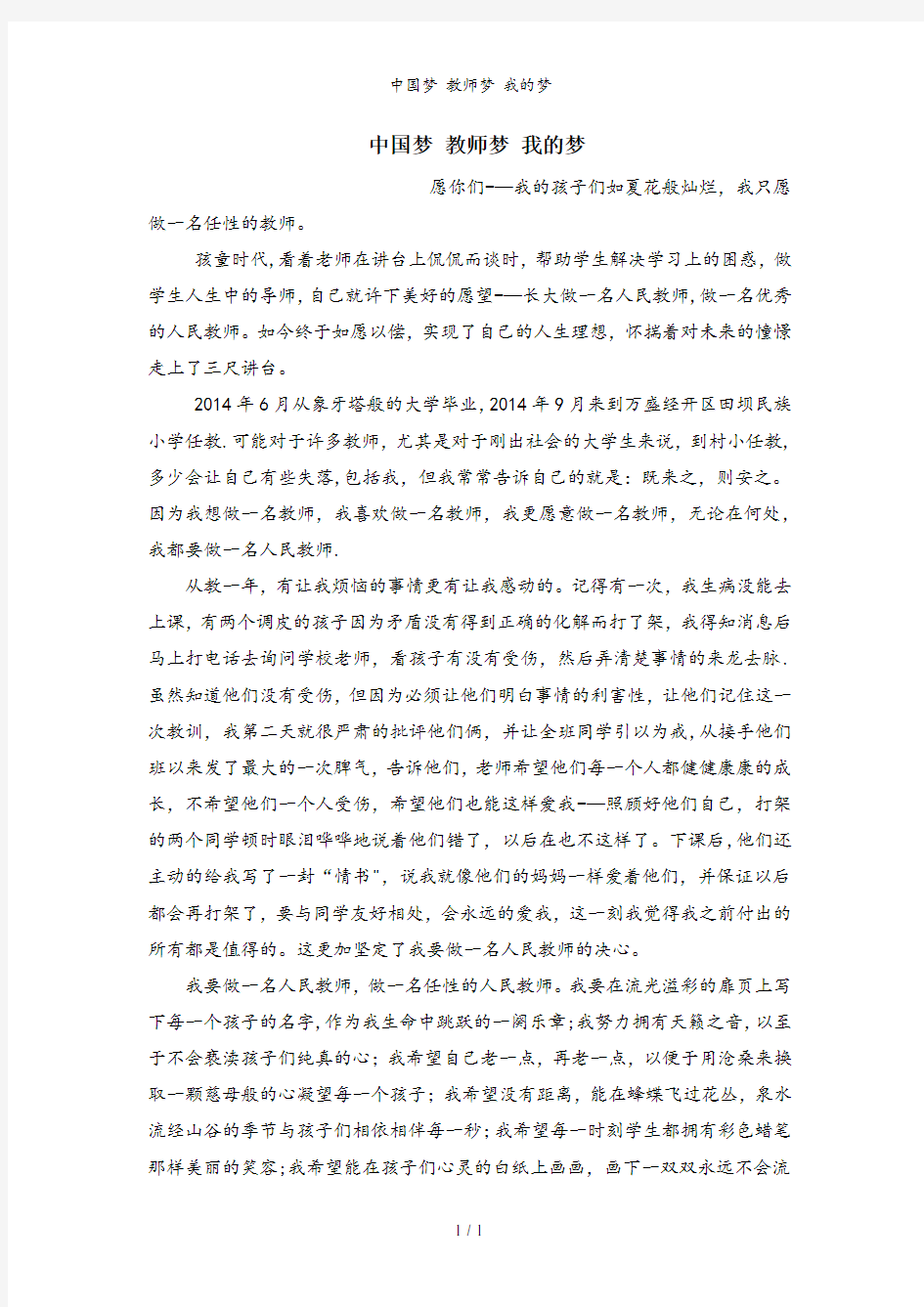 中国梦 教师梦 我的梦