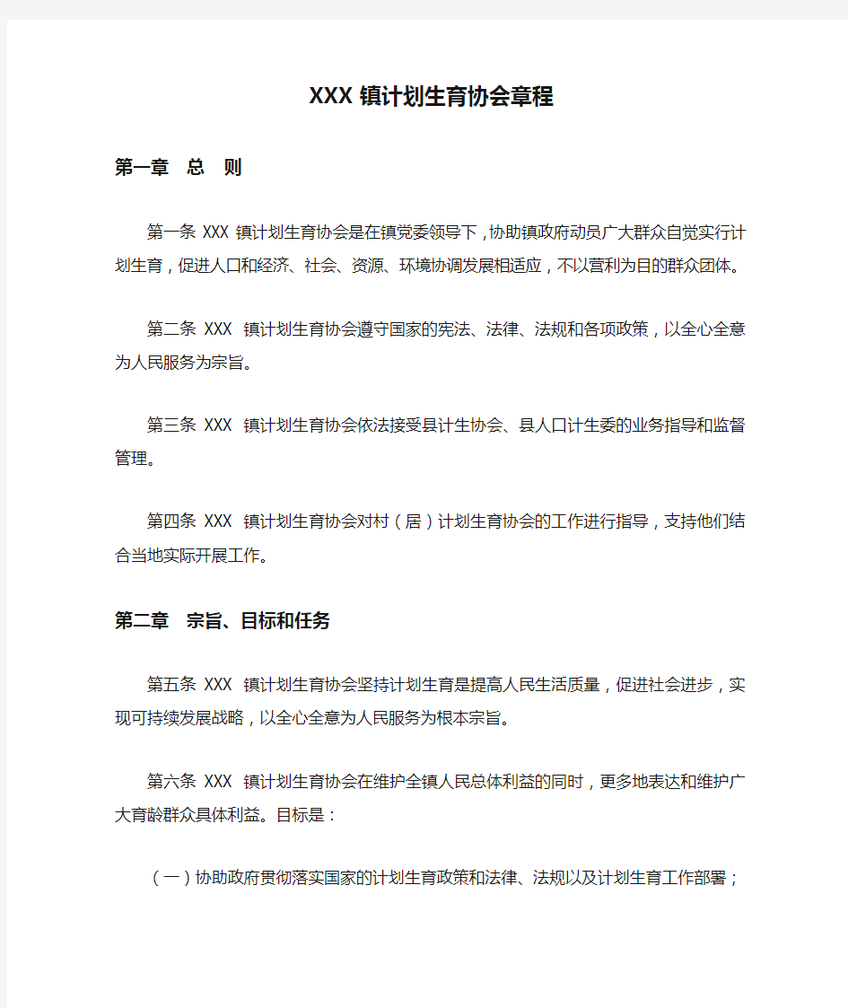 XXX镇计划生育协会章程