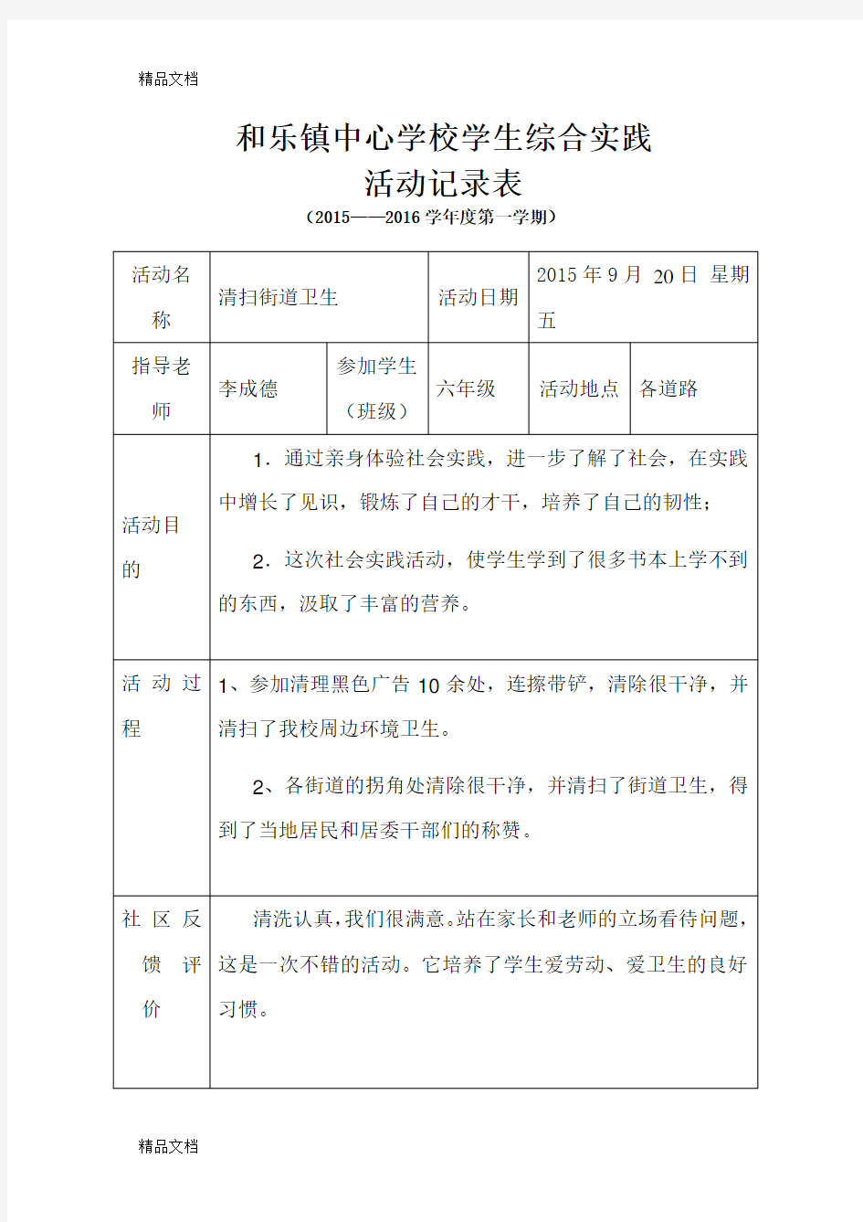 最新小学生实践活动记录表