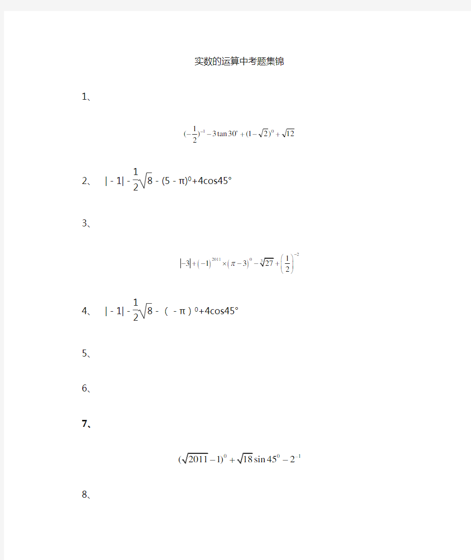 初中数学实数运算,中考题精选