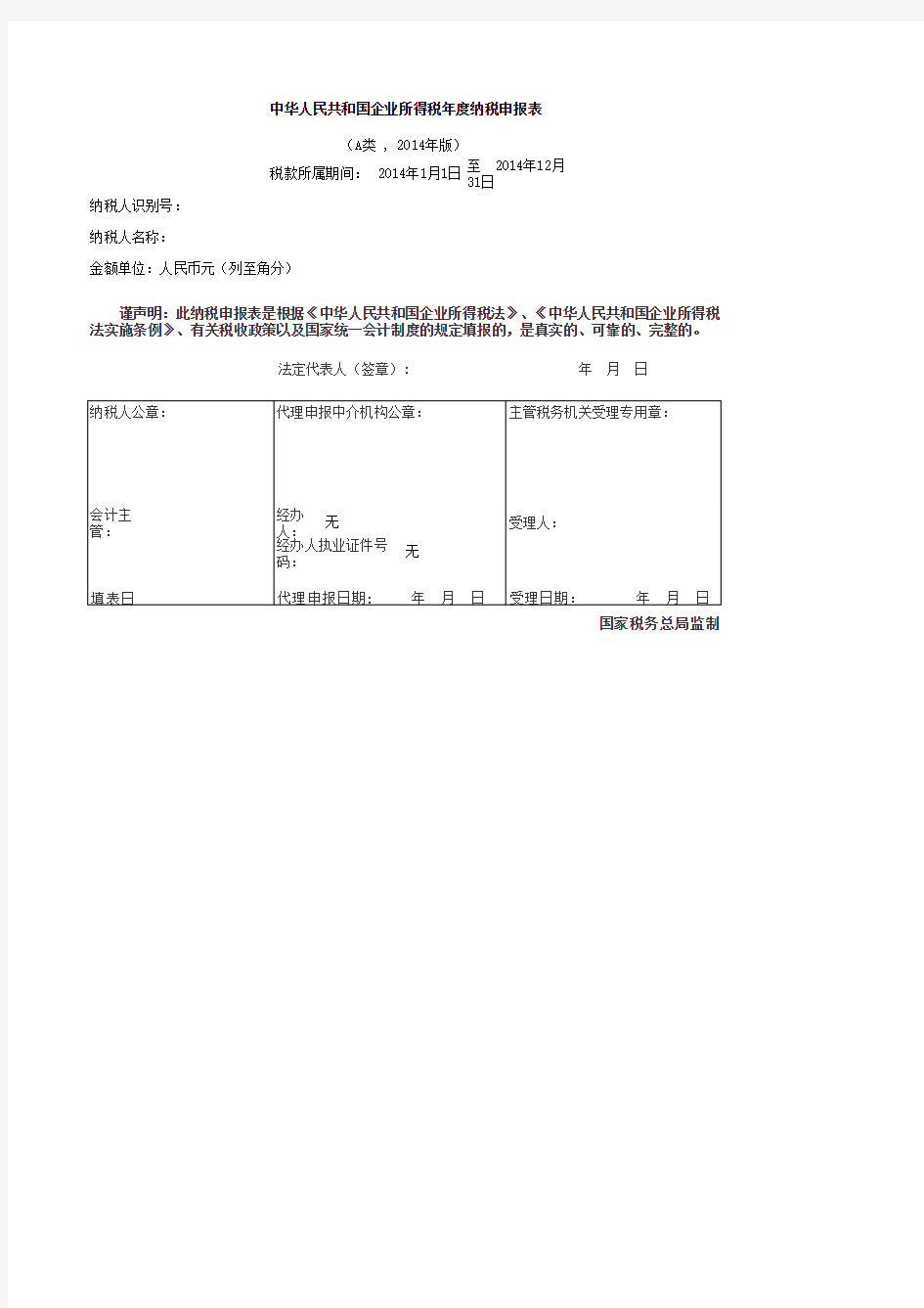 中华人民共和国企业所得税 纳税申报表封面