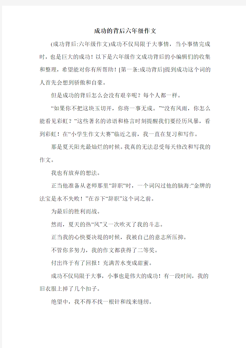 成功的背后六年级作文