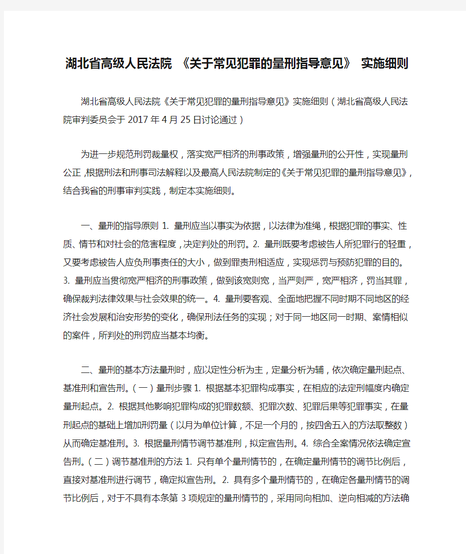 湖北省高级人民法院 《关于常见犯罪的量刑指导意见》 实施细则